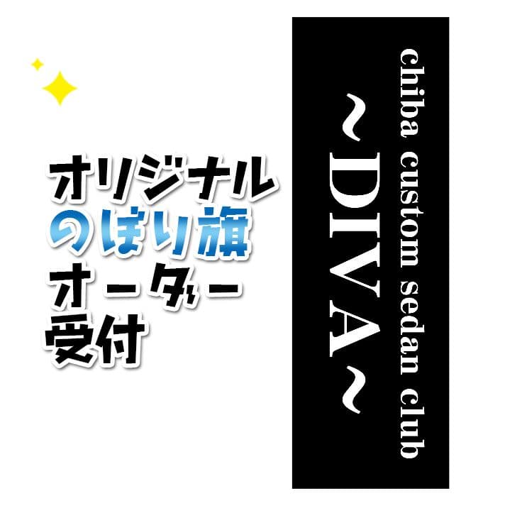 もっち〜　のぼり旗オーダー 成人式・卒業式 のぼり旗 注文フォーム【セミオーダー】 | ノベルティ