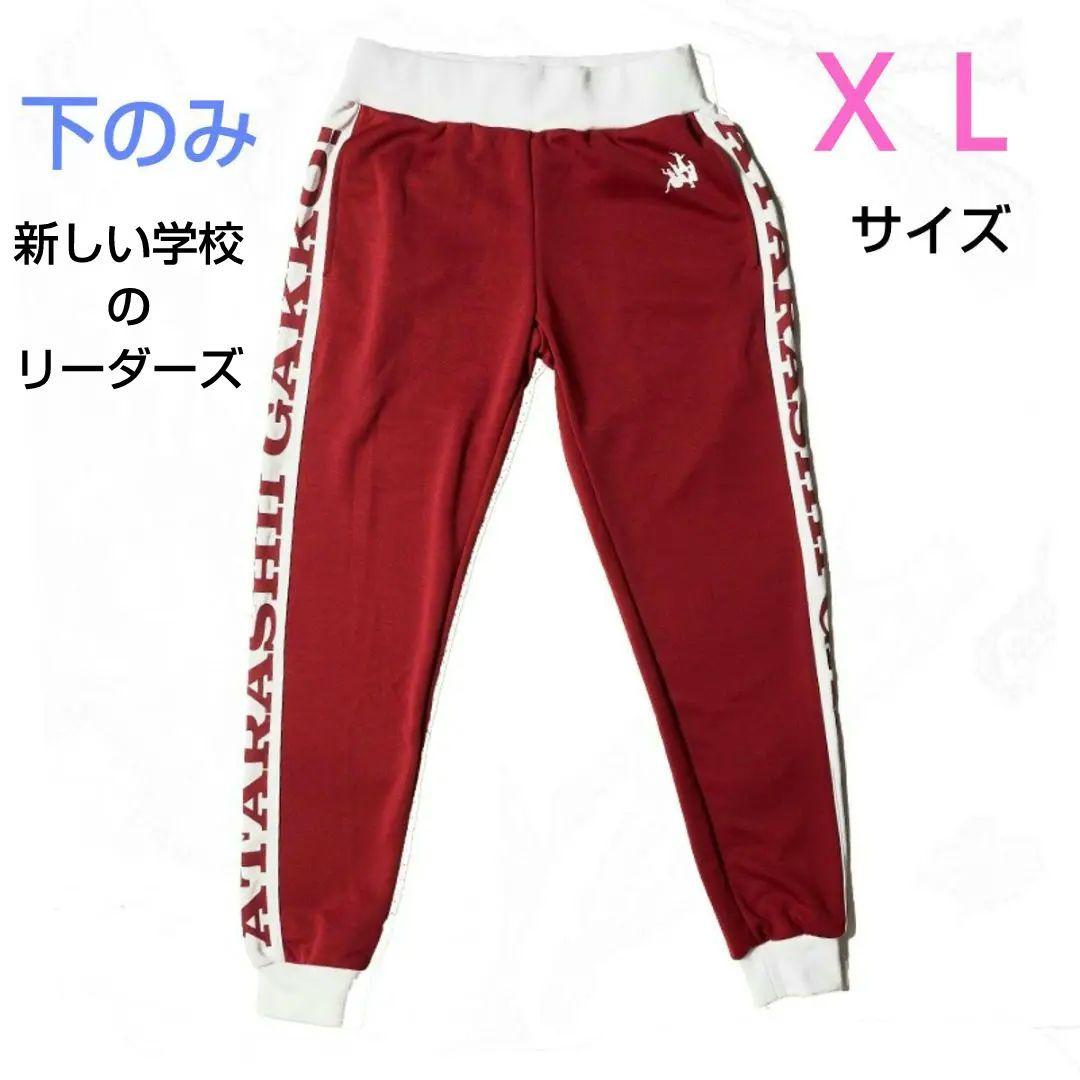 XLサイズ】 新しい学校のリーダーズ 新しい学校の運動着 ジャージ