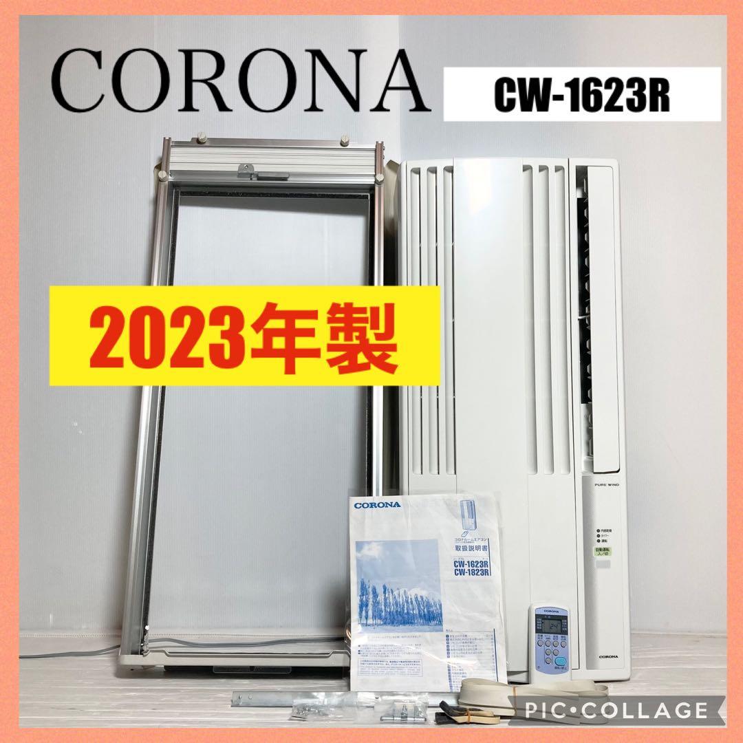 窓用エアコン CORONA CW-16A3 ルームエアコン2023年製