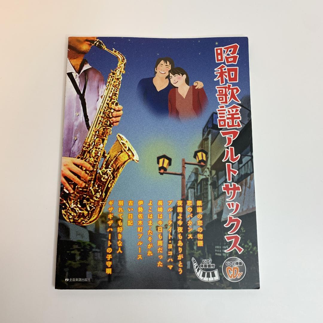 昭和歌謡アルトサックス 昭和歌謡】アルトサックス(Alto Sax) - YouTube