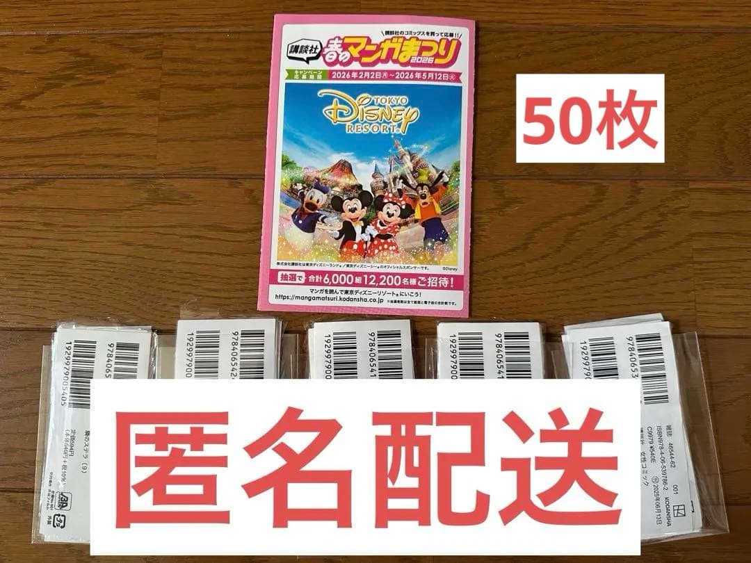 講談社 春のマンガまつり2026 バーコード 50枚 - メルカリ
