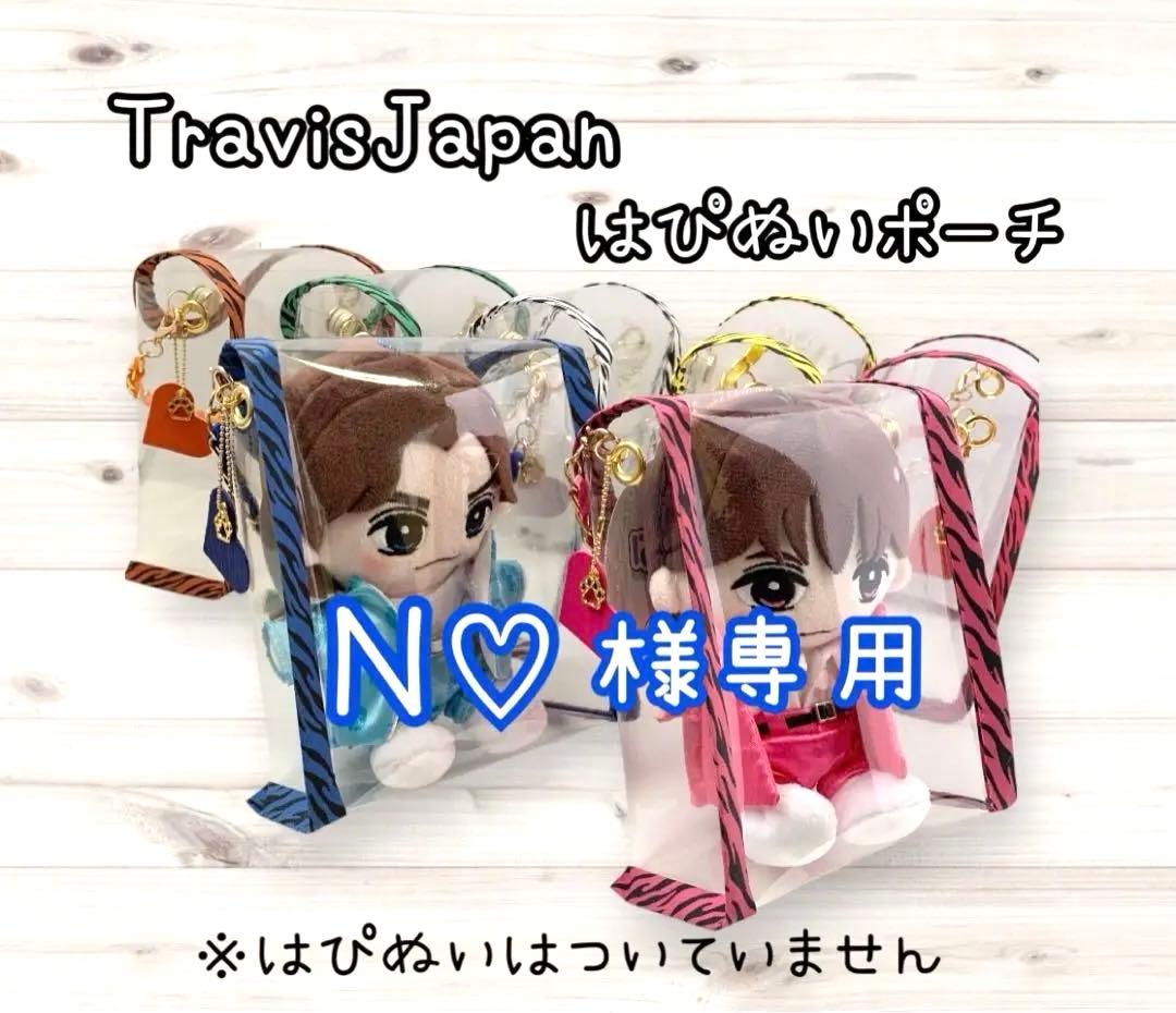 N♡様専用 TravisJapan トラジャ はぴぬいポーチ 青 松田元太 - メルカリ