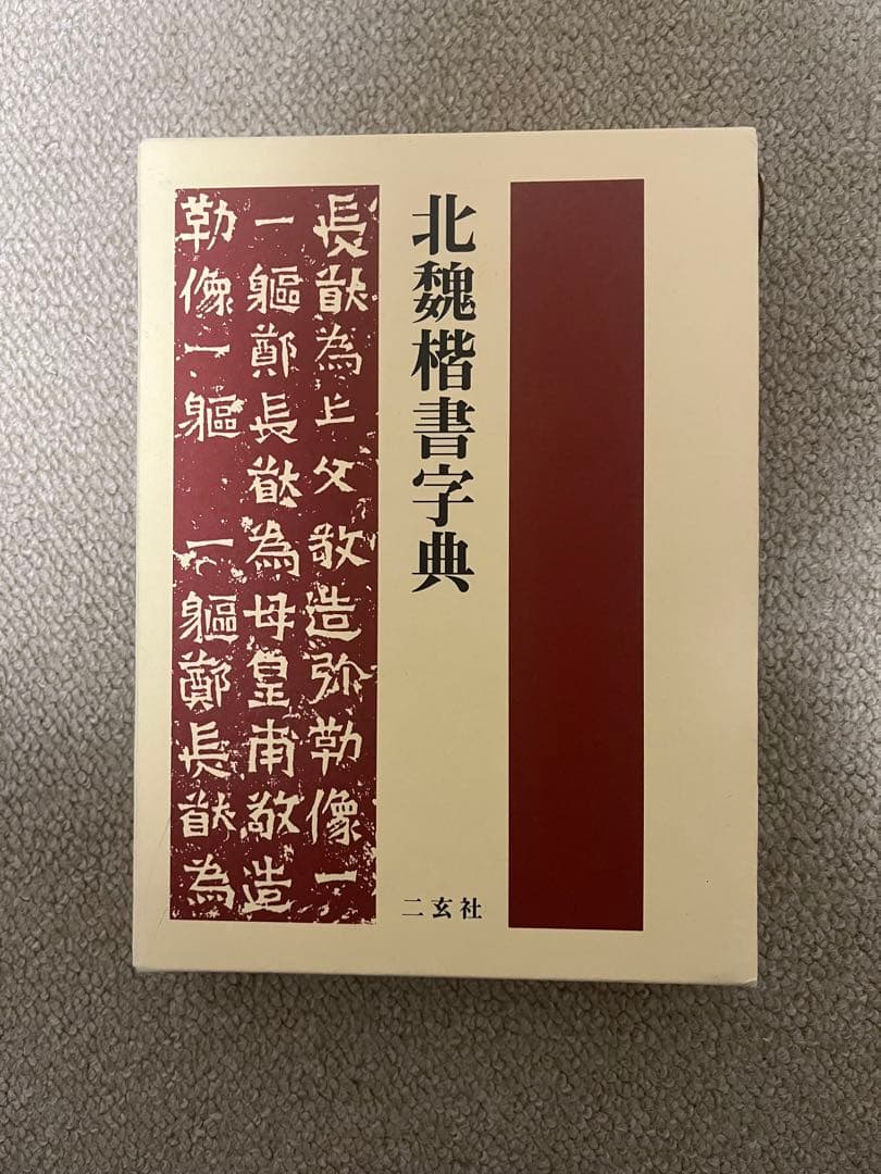 北魏楷書字典 梅原清山編 - メルカリ