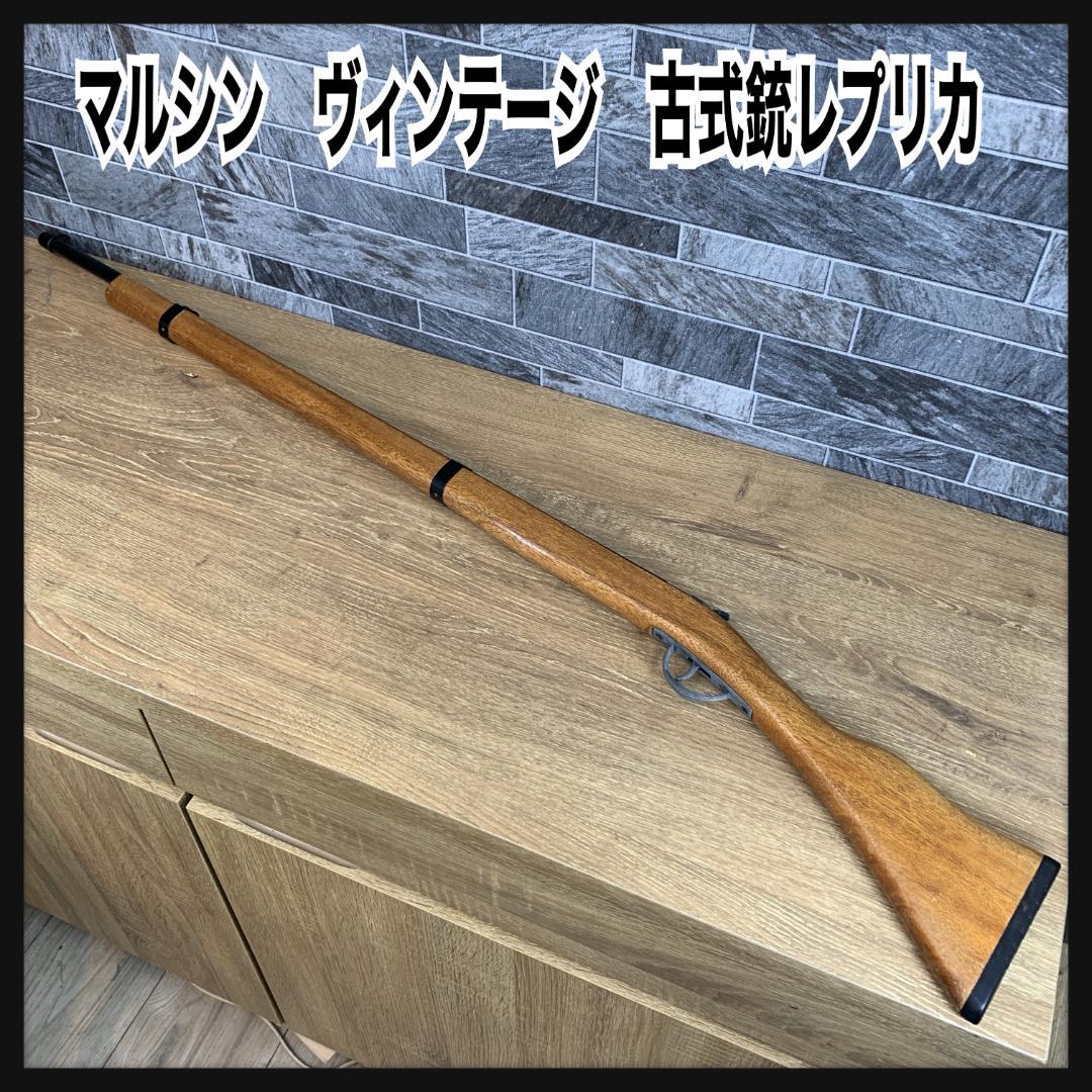 MARUSHIN マルシン レプリカ 古式銃 銃 ライフル 1891 - メルカリ