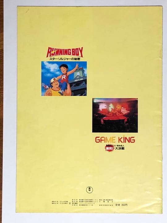RUNNING BOY 〜』『GAME KING 高橋名人〜』映画パンフレット