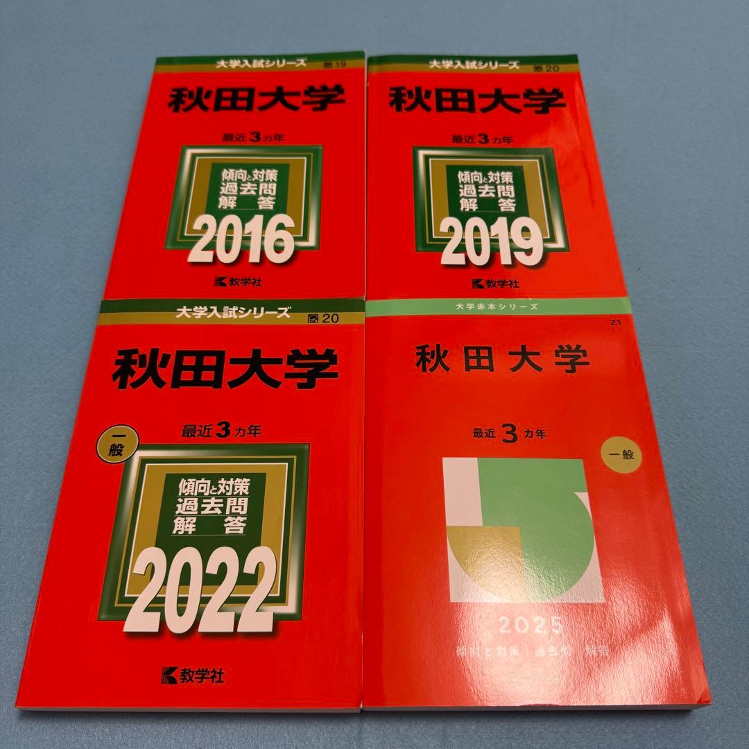 赤本　秋田大学　医学部　2013年～2024年 12年分 赤本 秋田大学 医学部 2013年～2024年 12年分 赤本 秋田大学 医学部