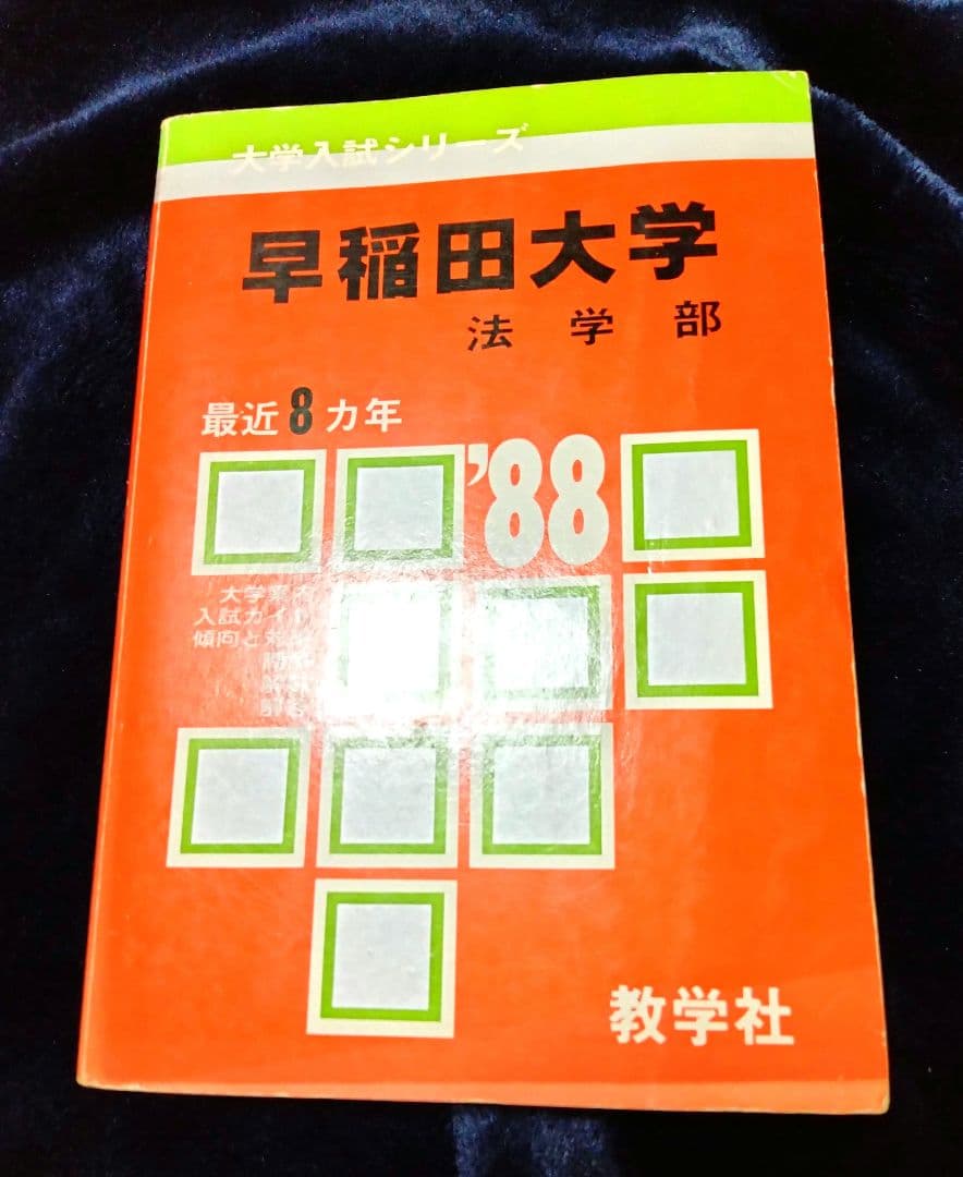 早稲田大学 法学部 赤本 ’８８ 教学社 古本 早稲田大学（法学部）｜「赤本」の教学社 大学過去問題集