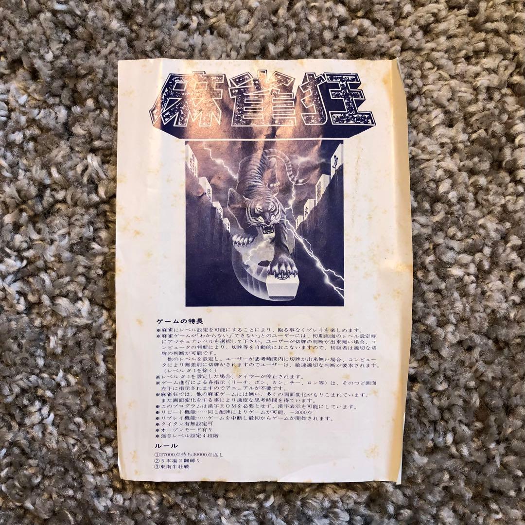 麻雀狂 SPECIAL MSX 専用ソフト ビングソフトの通販はau PAY