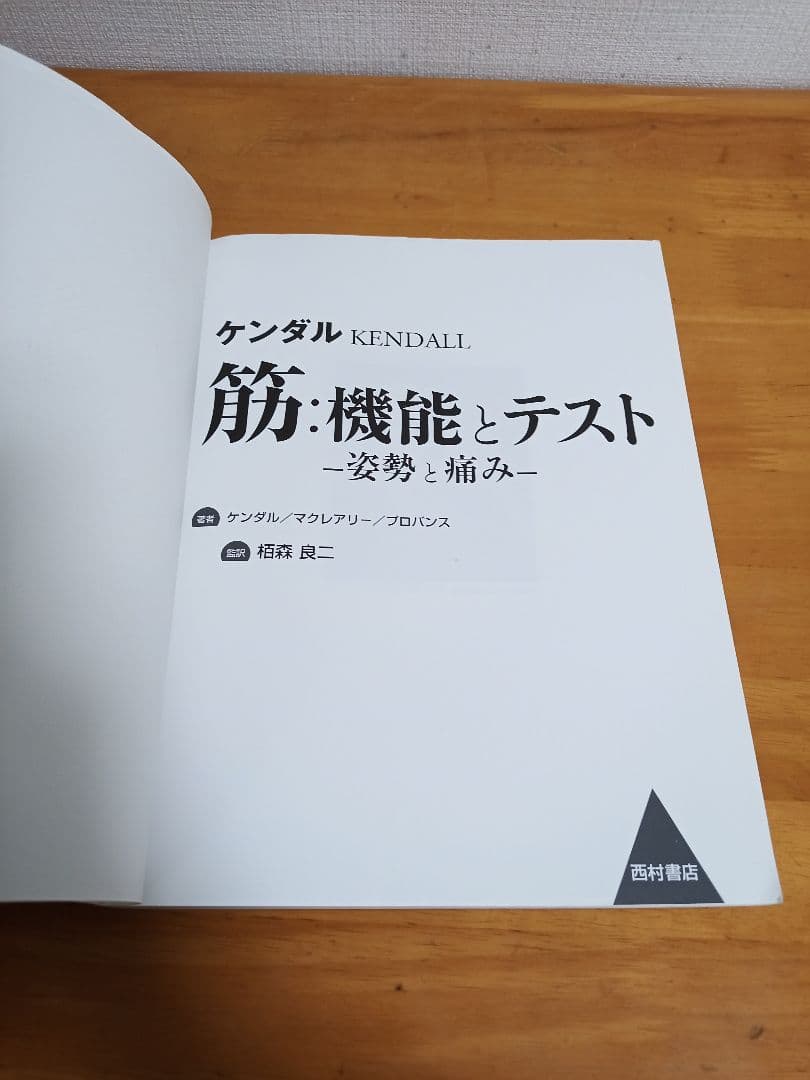 ケンダル 筋・機能とテスト -姿勢と痛み-