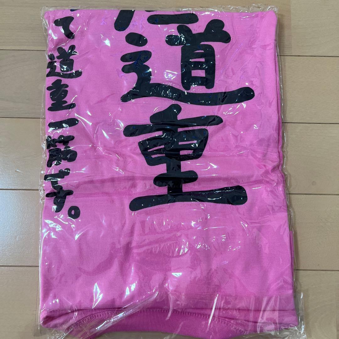 未開封 道重さゆみ卒業記念Tシャツ 徹底道重 Lサイズ - メルカリ