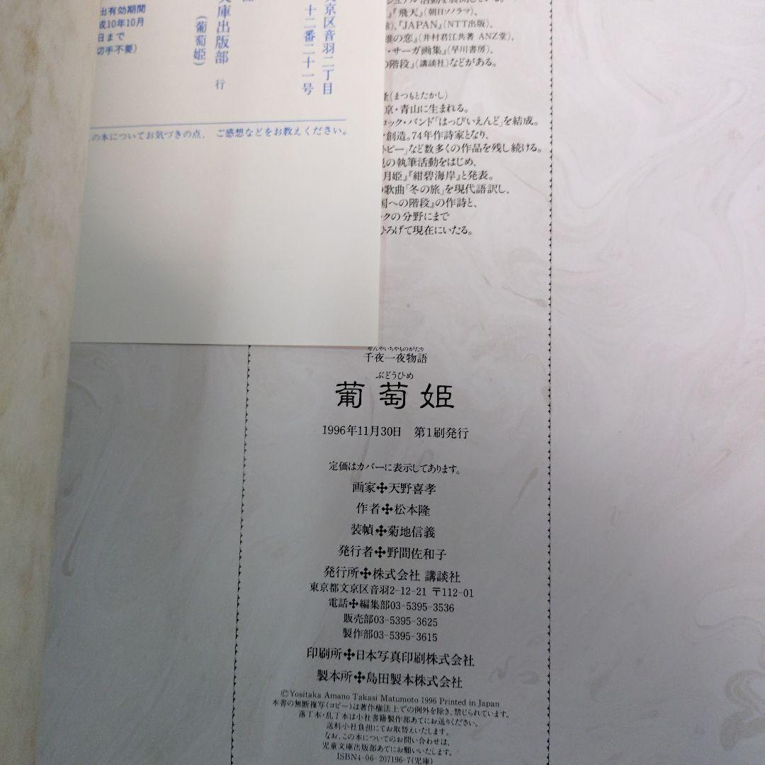 初版 帯付き】葡萄姫 千夜一夜物語 - メルカリ