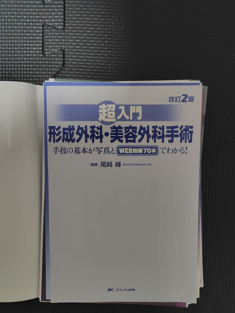 [裁断済み]改訂2版 超入門 形成外科・美容外科手術　シリアルナンバー未使用