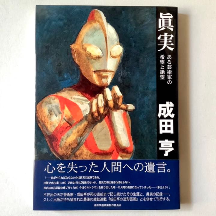 成田亨 眞実 ある芸術家の希望と絶望 成田亨遺稿集製作委員会 成田亨 | 青森県立美術館
