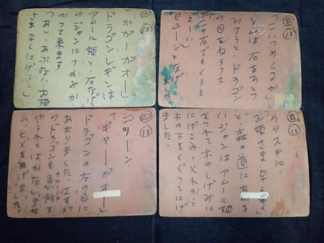 ポ*イ様 街頭紙芝居 怪魔城 13巻 加太こうじ 共同共友社 肉筆手書き 新山進