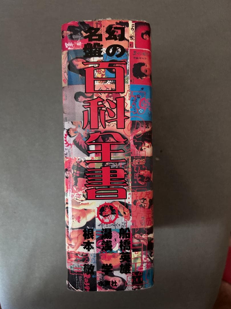 初版本『幻の名盤百科全書』幻の名盤解放同盟著 ディープ歌謡 - メルカリ