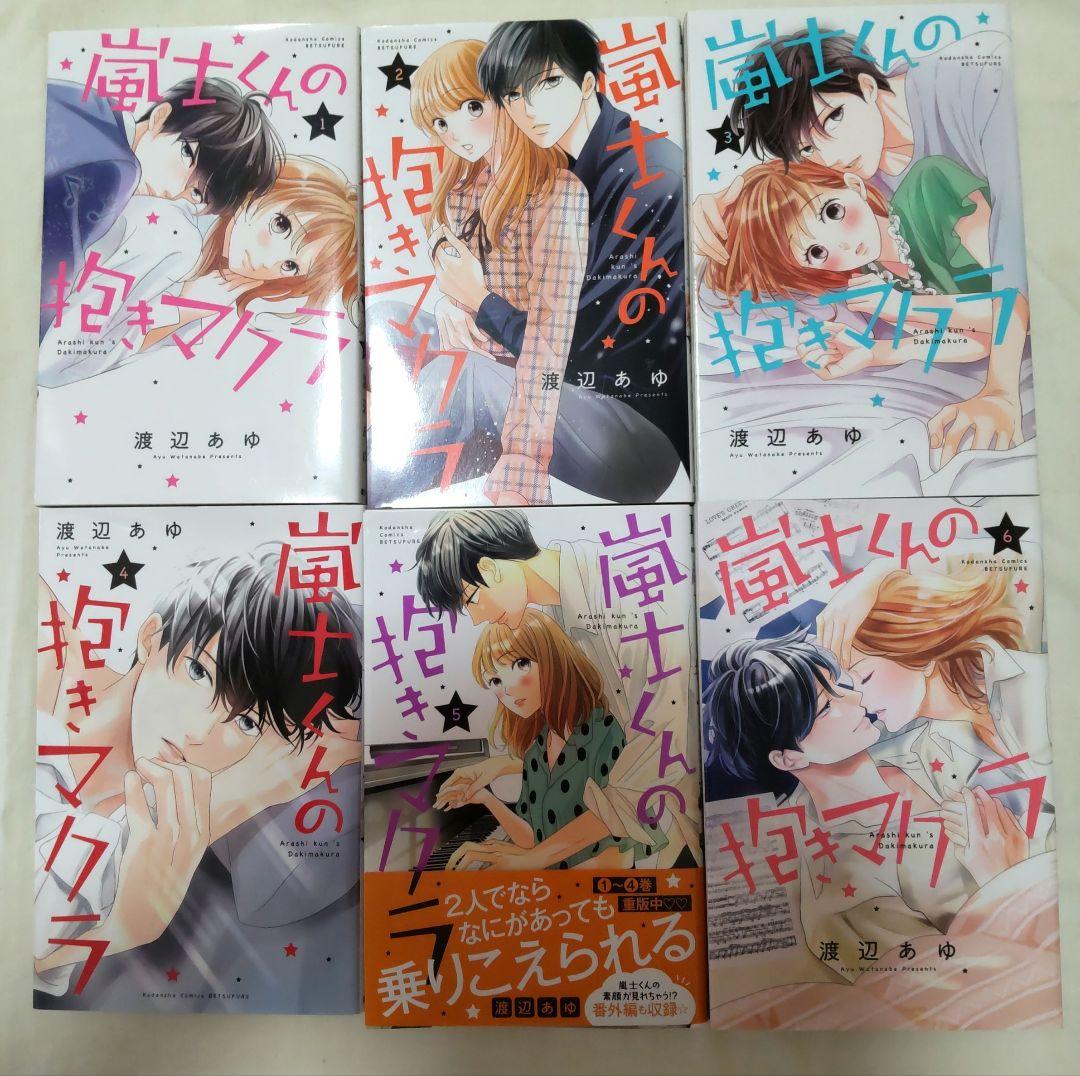 嵐士くんの抱きマクラ☆他少女漫画セット