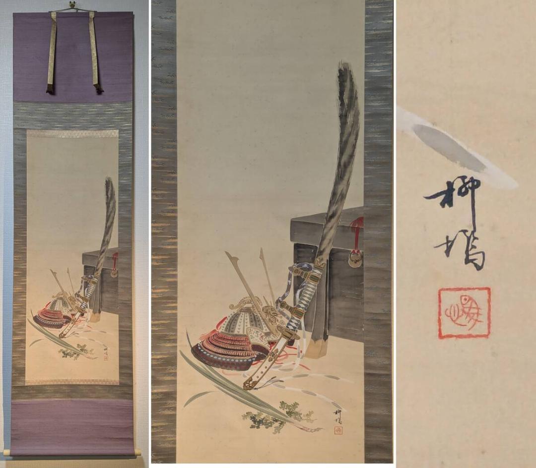 【真作】掛軸　太刀兜　武具と太刀の雅趣　武者飾り　勇壮絵　共箱入　U104 真作】掛軸 太刀兜 武具と太刀の雅趣 武者飾り 勇壮絵 共箱入 U104 五