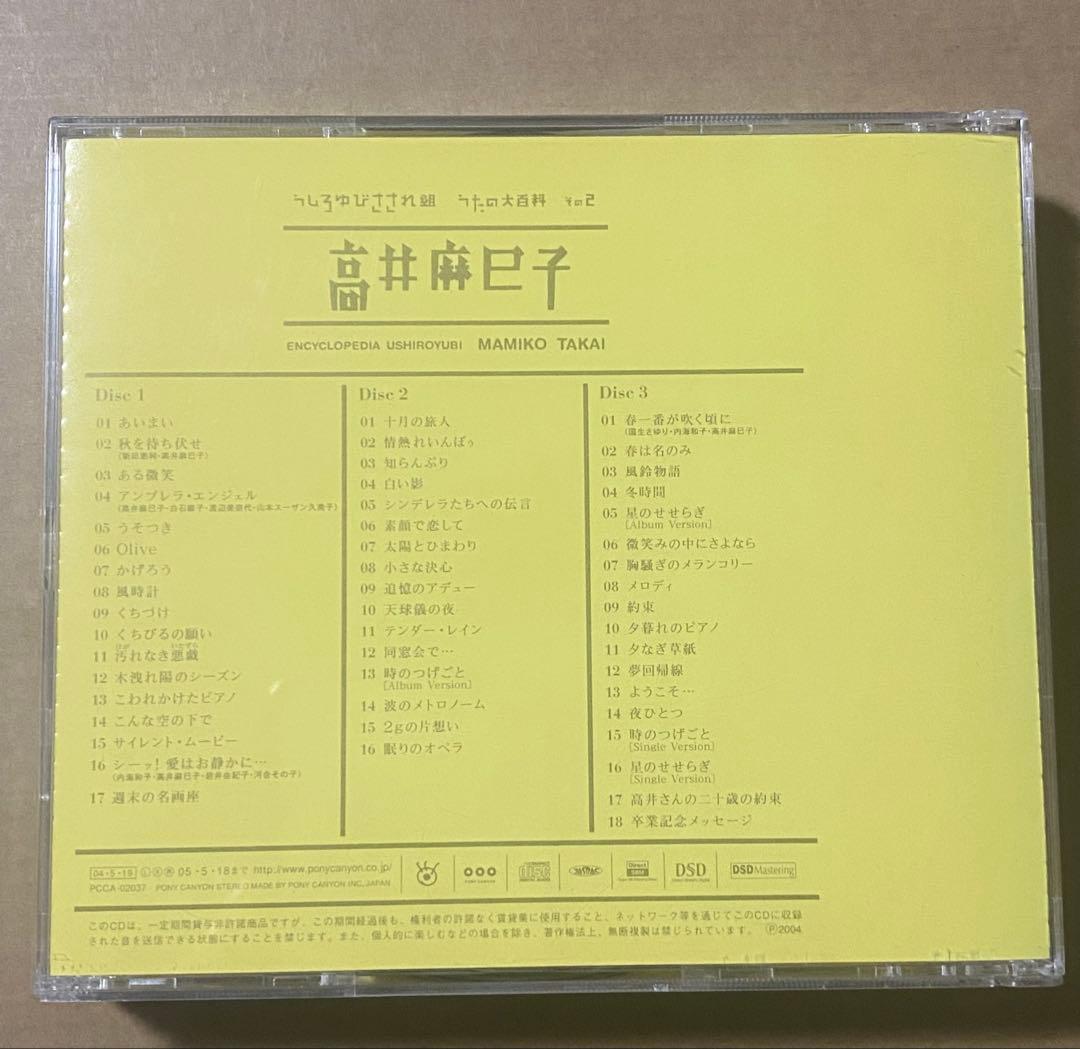 うしろゆびさされ組 うたの大百科 その2 高井麻巳子 CD3枚組 - メルカリ