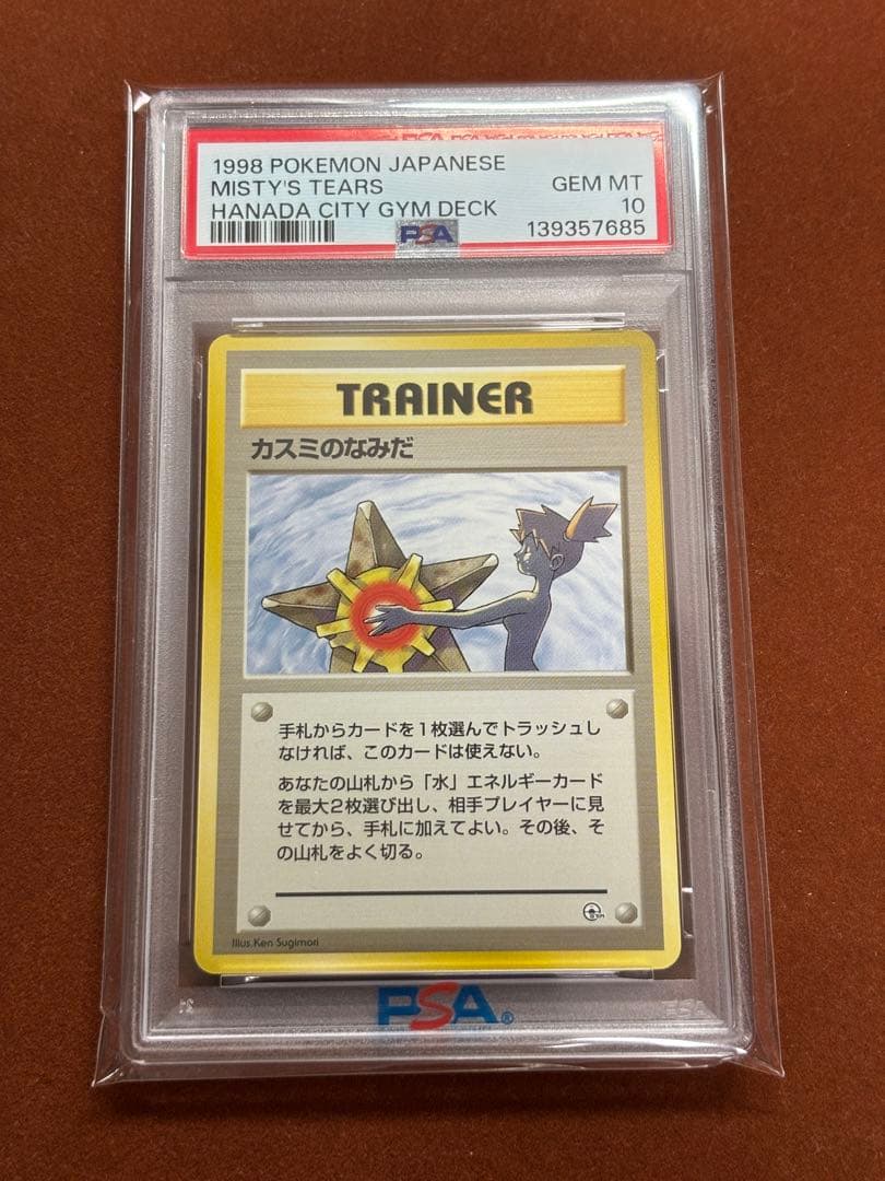 高騰中】PSA10 カスミのなみだ マークなし 海外規制 日本限定 旧裏