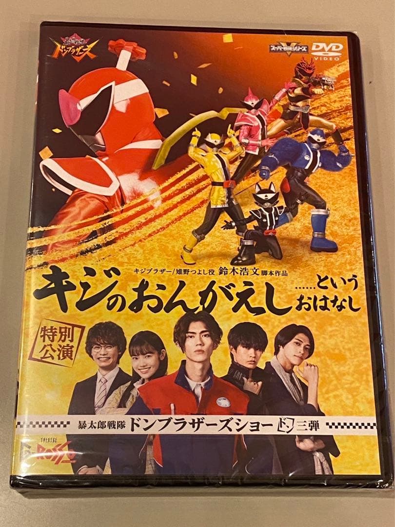 暴太郎戦隊ドンブラザーズ Gロッソ 第3弾 特別公演 キジのおんがえし