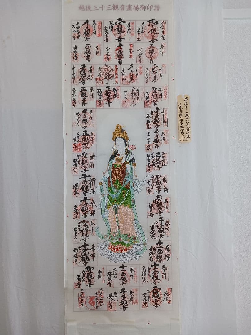 越後三十三観音霊場の各寺院様の手書きの巡拝集印済みの絹地の表装可能軸です送料無料 file-182 越後に伝わる観音信仰 「越後三十三観音霊場」を訪ねて