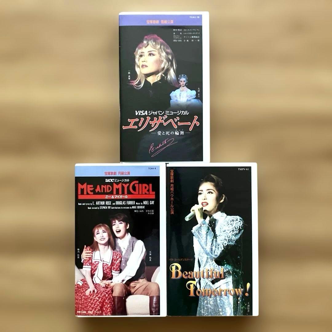 送料無料】天海祐希『ME AND MY GIRL』ほかVHSビデオ3本セット