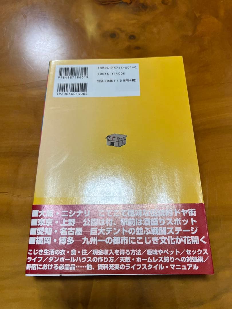 希少　絶版　こじき大百科 にっぽん全国ホームレス大調査