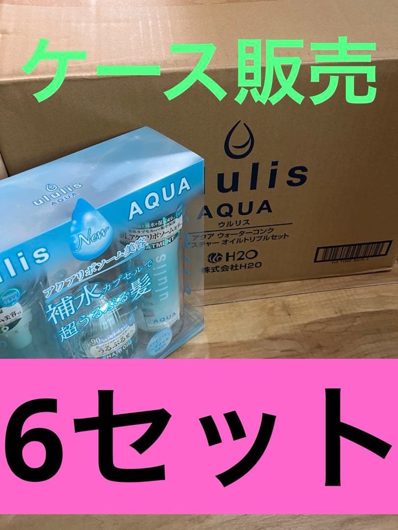 【新品】ウルリス アクア　モイスチャー　シャンプー／トリートメント／ヘアオイル ululis(ウルリス）公式サイト｜新ウォーターパック美容