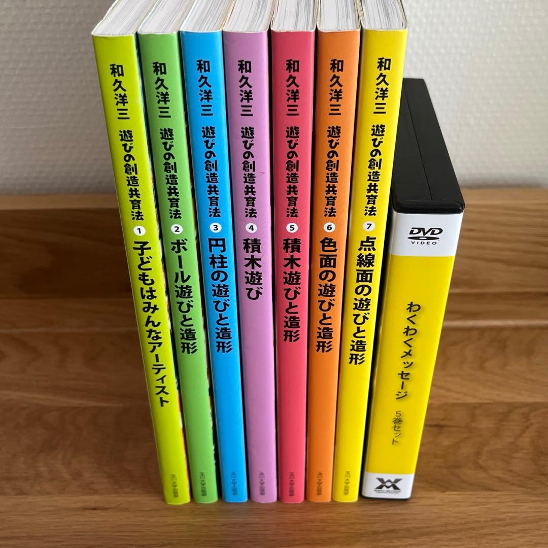 和久洋三　遊びの創造共育法 全 7巻 ＆ DVD 5巻 セット 遊びの創造共育法全7巻セット | 童具館｜オンラインショップ