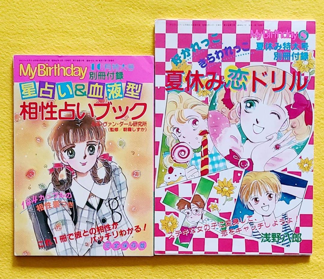 1987年占い雑誌マイバースデー付録本2冊セットまつざきあけみ昭和