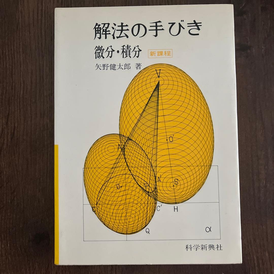 解法の手びき 微分・積分 Yahoo!オークション -「矢野健太郎 解法の手びき」の落札相場・落札価格