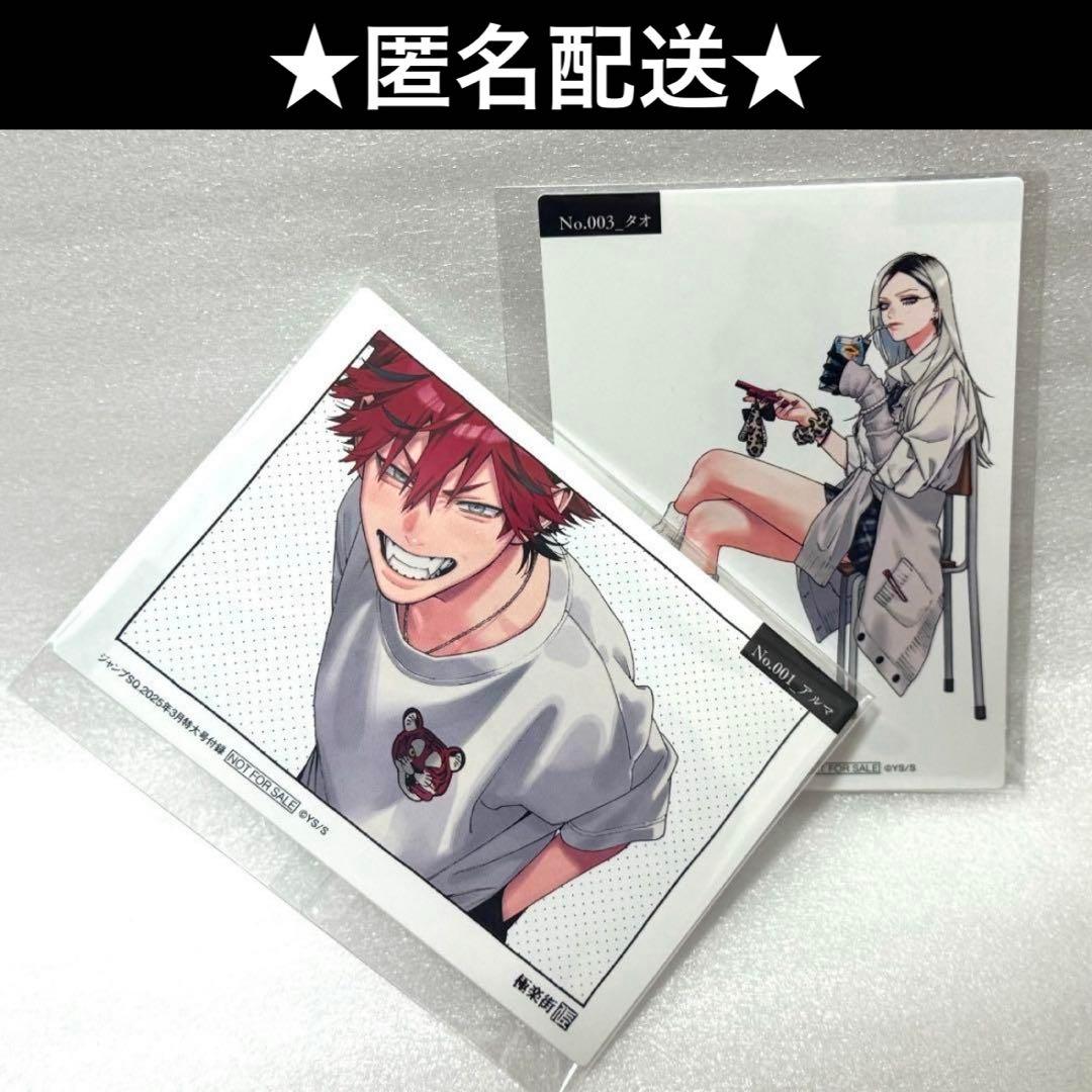 ジャンプSQ 付録 極楽街 両面 キャラクターカード アルマ タオ 黄泉