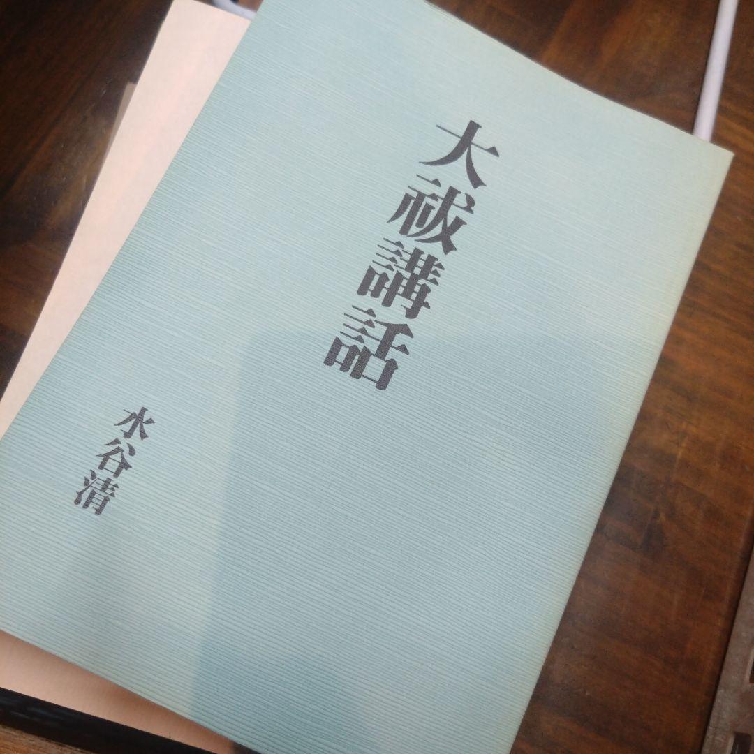 大成講話 水谷清著 八幡書店 5冊セット - メルカリ
