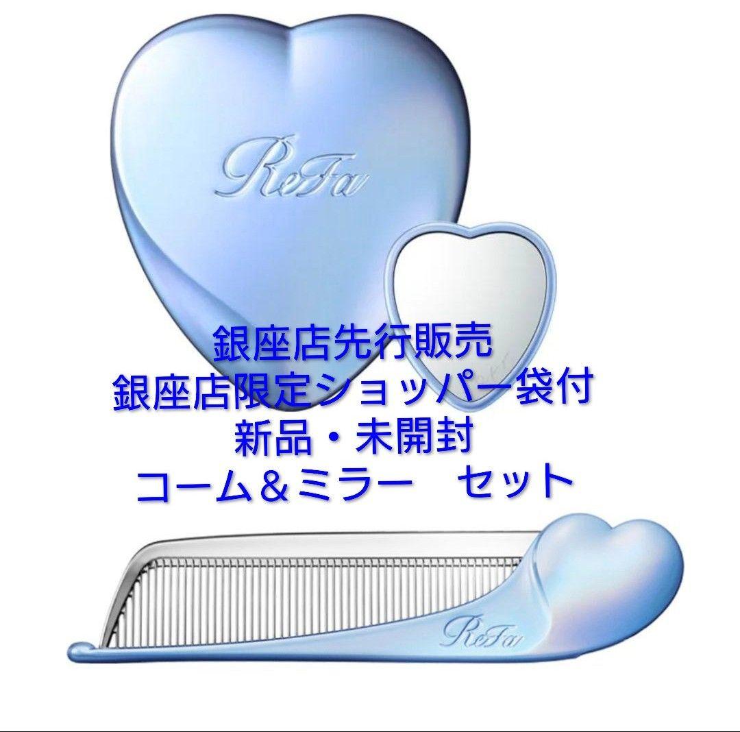 ☆銀座店先行☆新品未開封ショッパー付 リファハートコーム＆ミラー