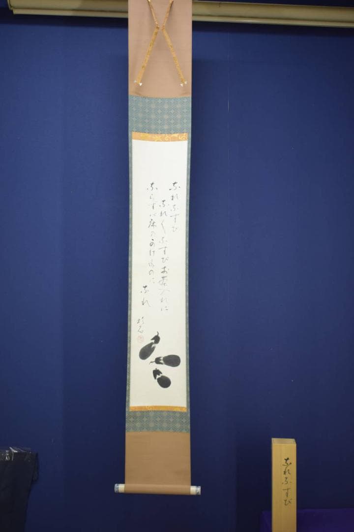 真作/近藤杉石/茄子画賛/桐共箱付/布袋屋掛軸HI-816の通販はau PAY