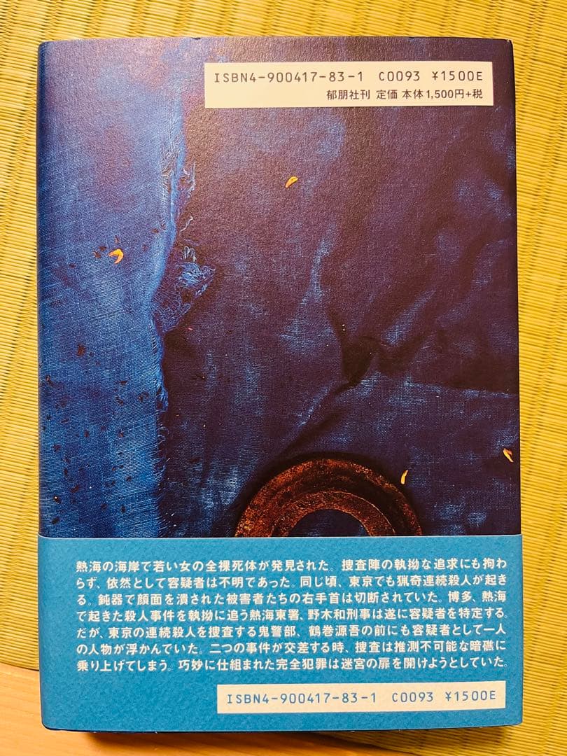 『メフィスト達の誤算』 橘綾香 郁朋社
