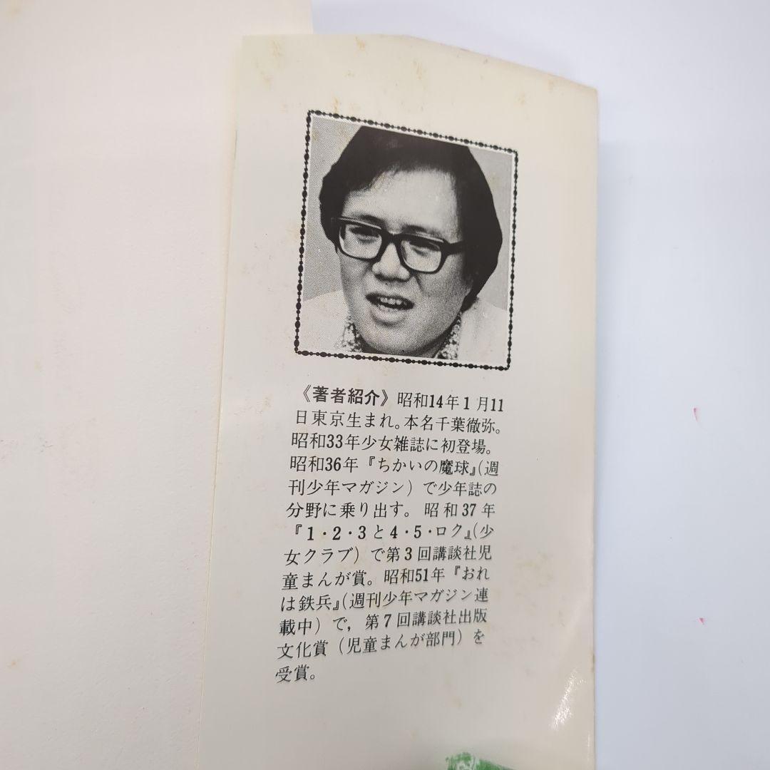 ユキの太陽、ちばてつや、