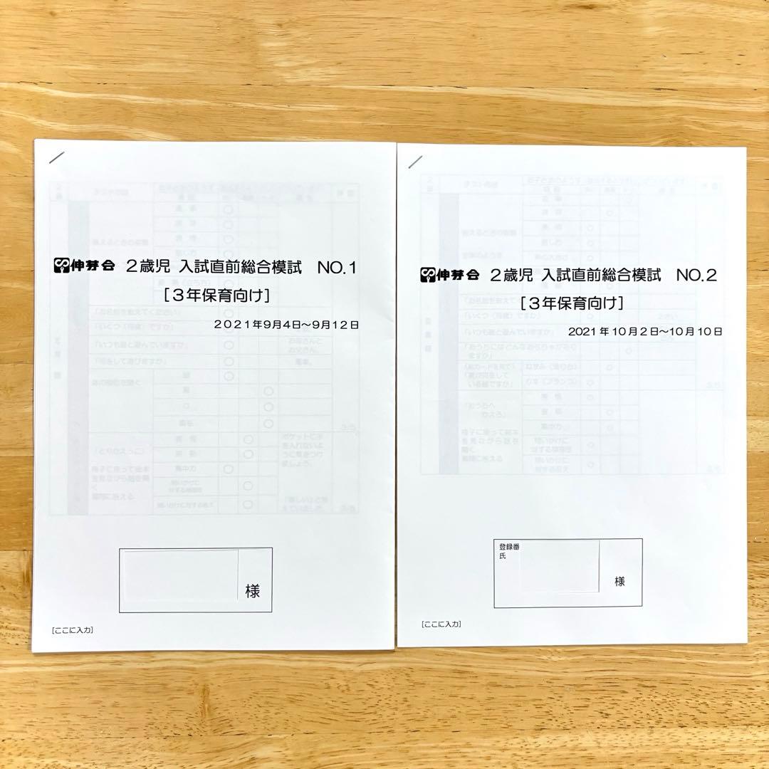 伸芽会 夏期講習 直前講習 幼稚園お受験 - メルカリ