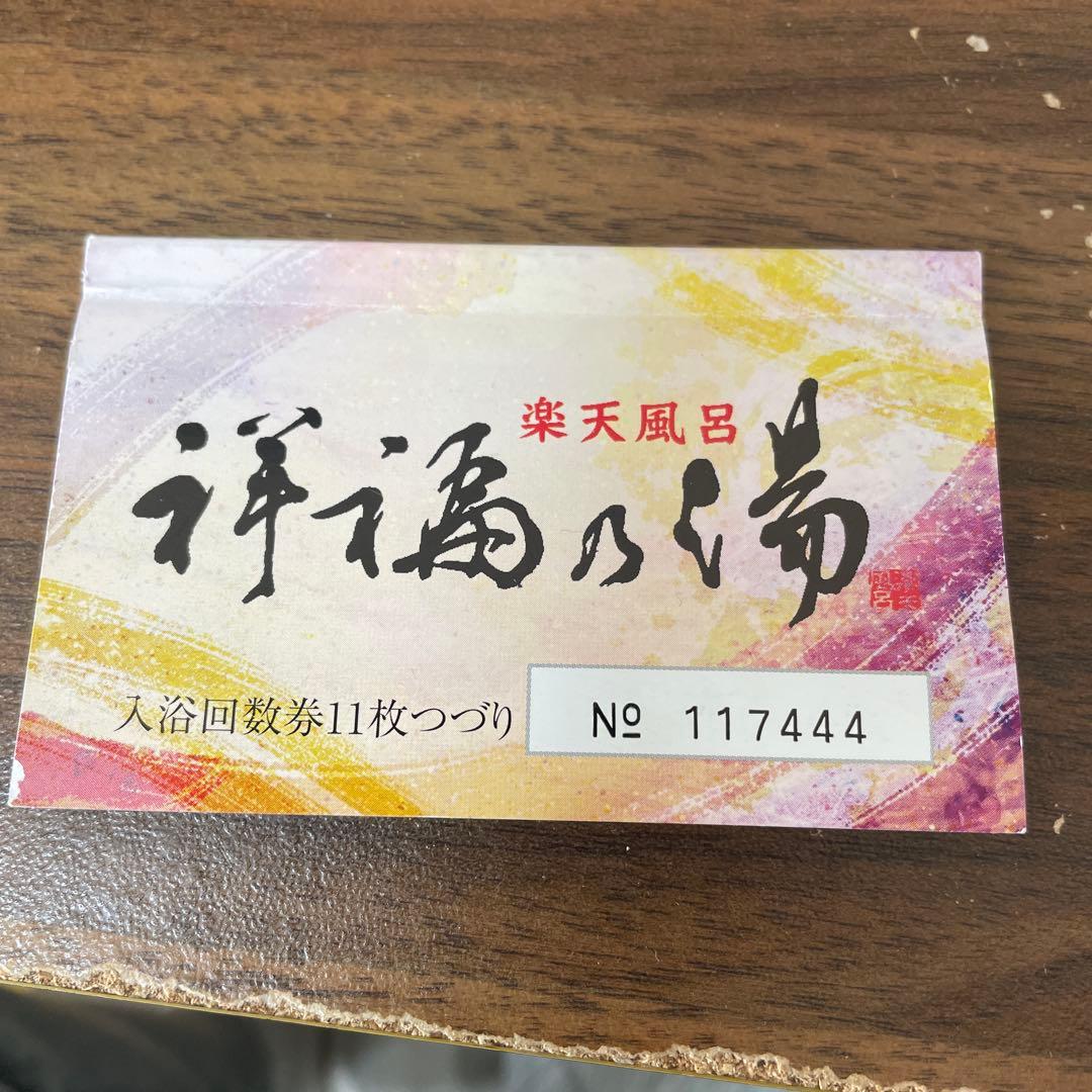 祥福の湯 回数券 - メルカリ