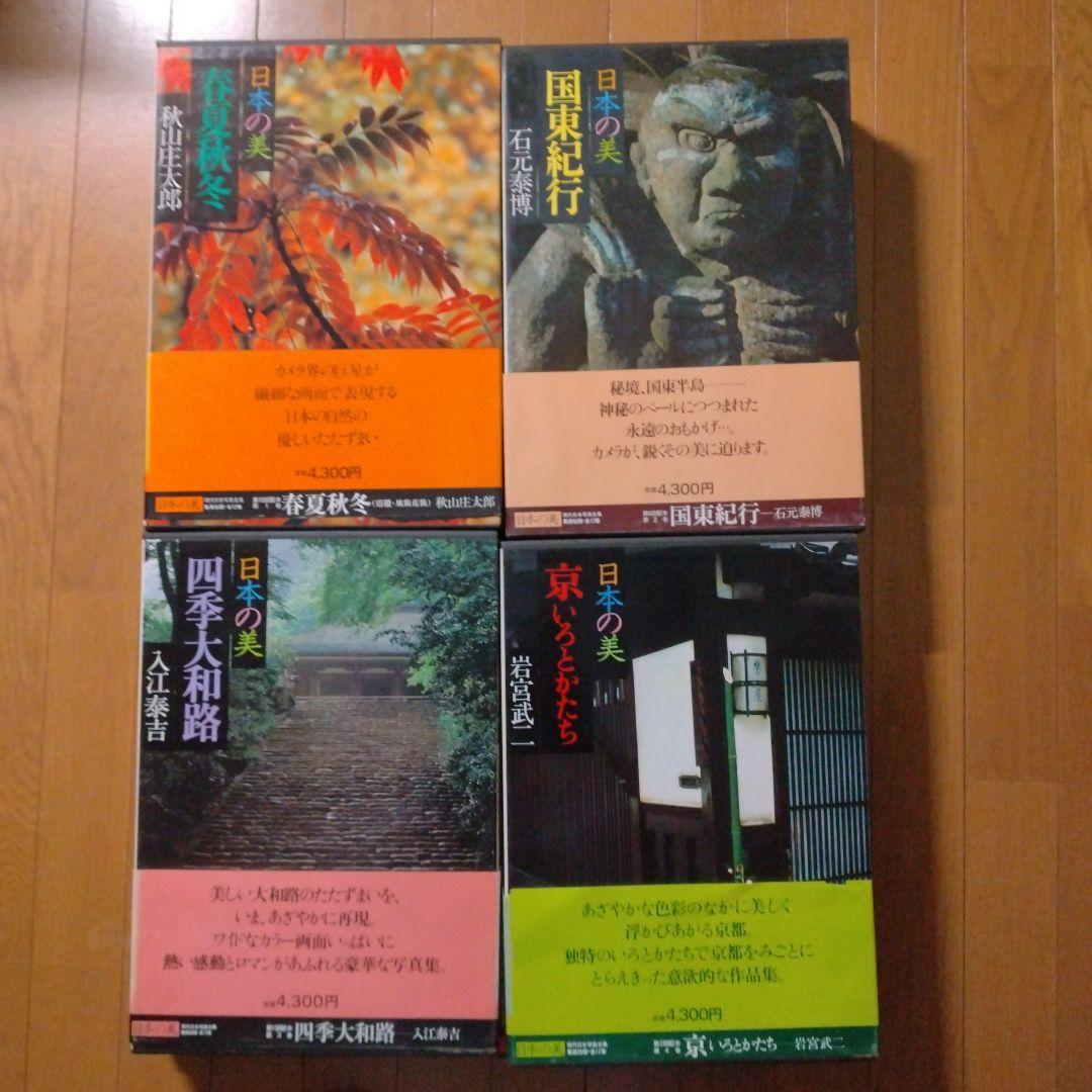 現代日本写真全集 日本の美 全12巻セット