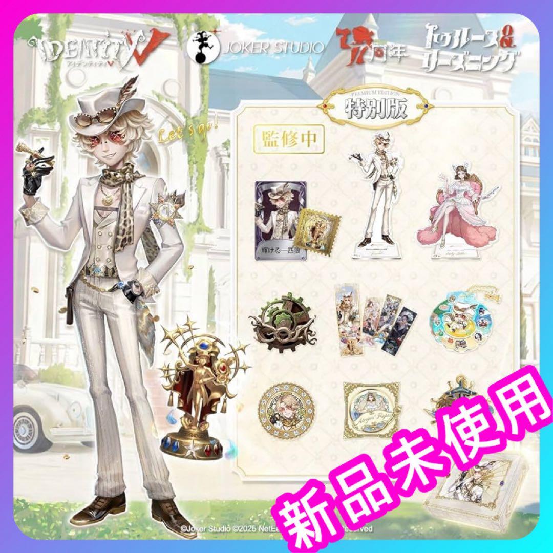 【未開封品】第五人格 7周年限定オフラインパック 特別版 未開封】Identity V 第五人格 7周年限定オフラインパック 特別豪華版