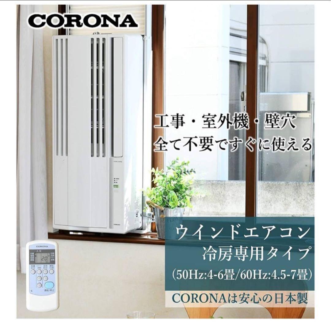 CORONA 窓用エアコン CW-64A3-WB