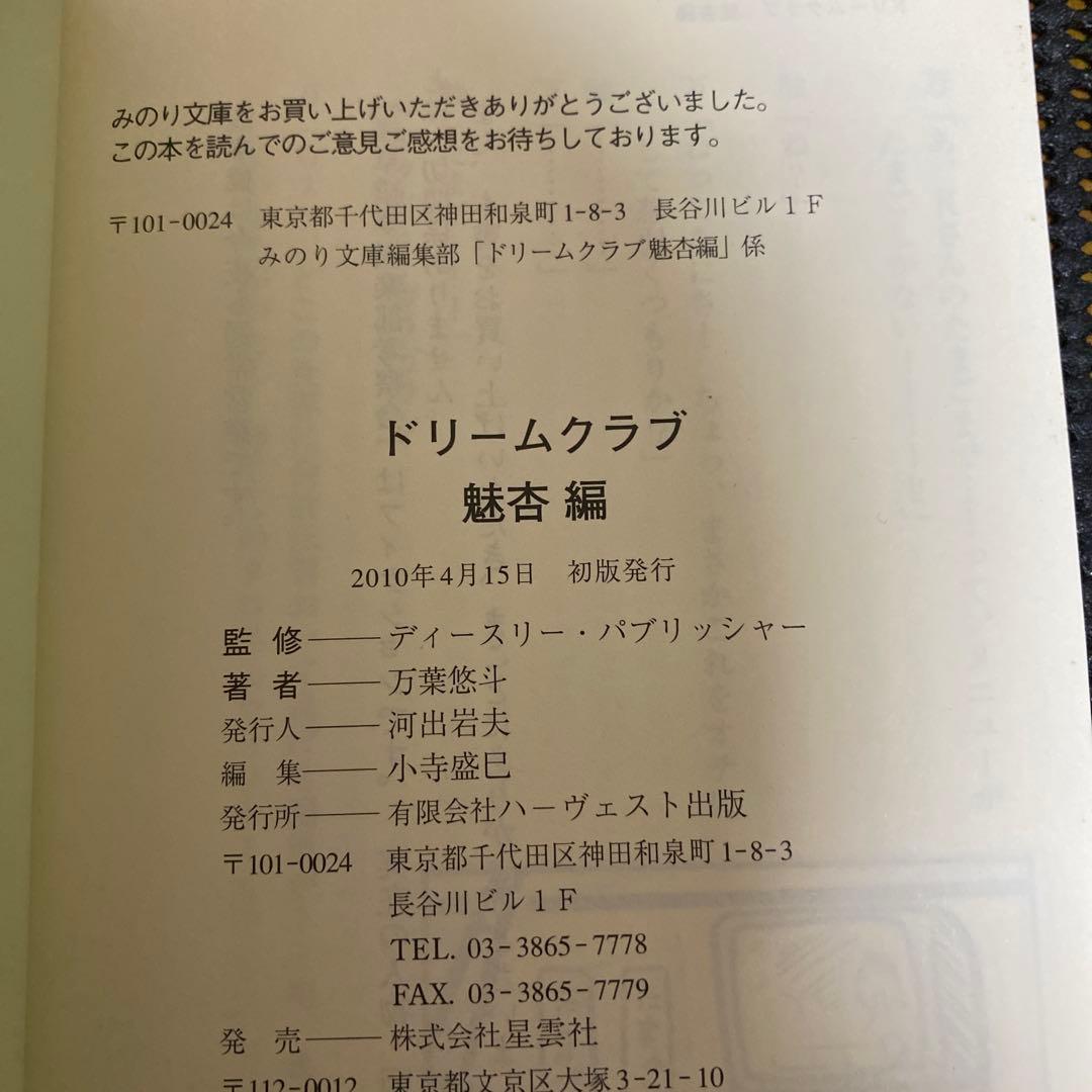 万葉悠斗 ドリームクラブ 魅杏編 初版 みのり文庫 - メルカリ