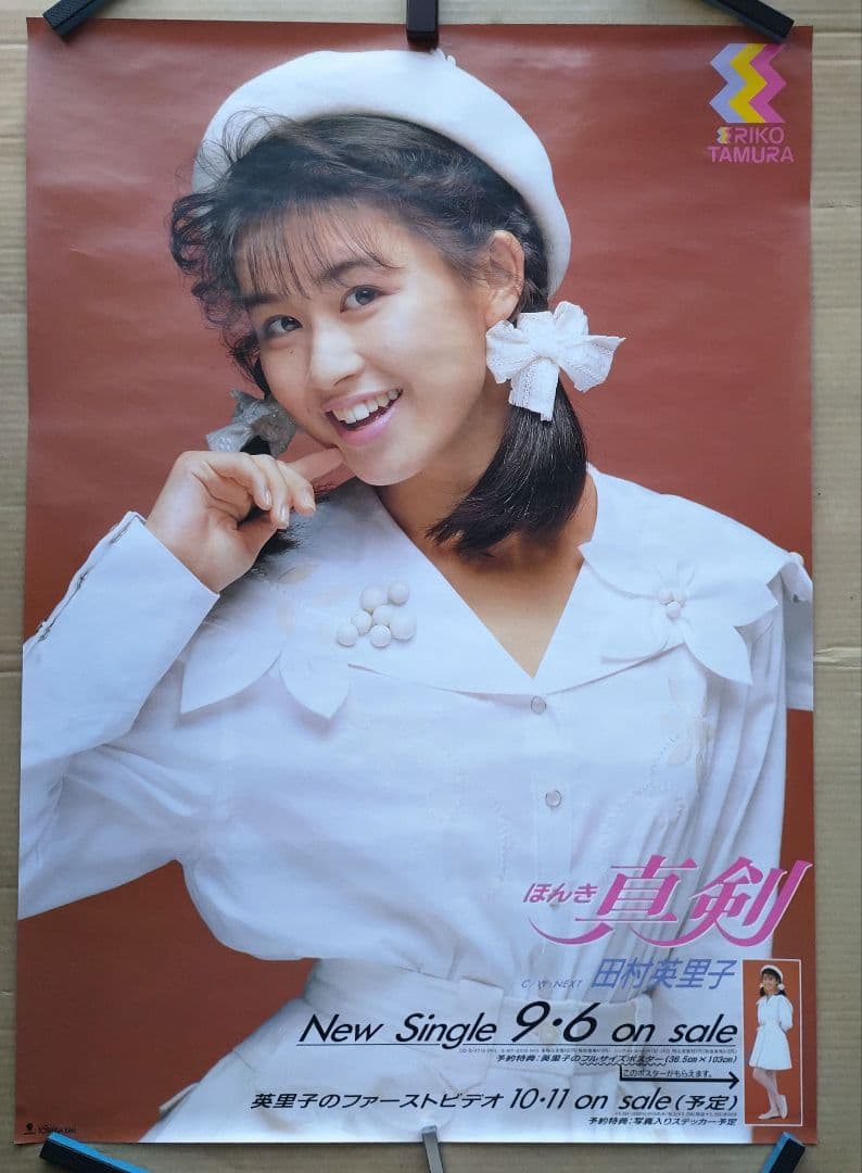田村英里子／ほんき 真剣 新品 店頭告知ポスター 80年代当時物