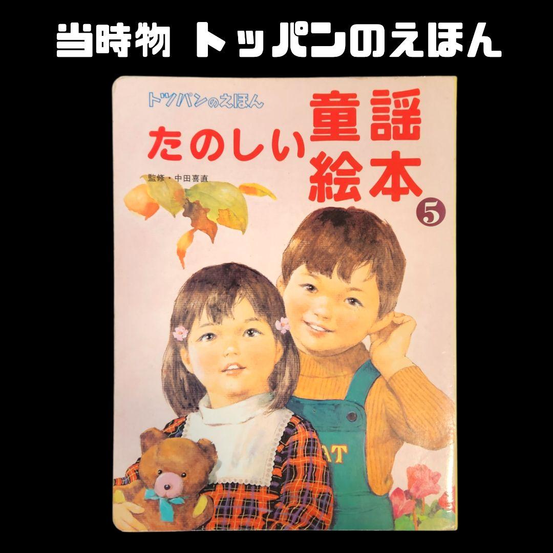 当時物 たのしい童謡絵本 トッパンのえほん 昭和絵本 - メルカリ