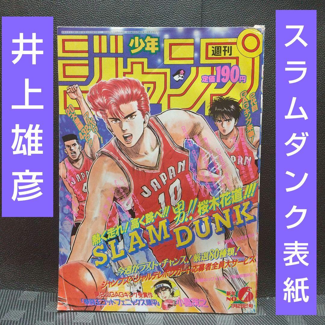 週刊少年ジャンプ 1991年6号※スラムダンク 表紙 井上雄彦 - メルカリ