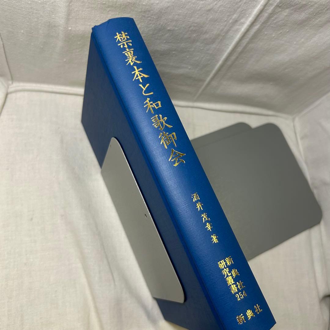禁裏本と和歌御会／酒井茂幸 新典社