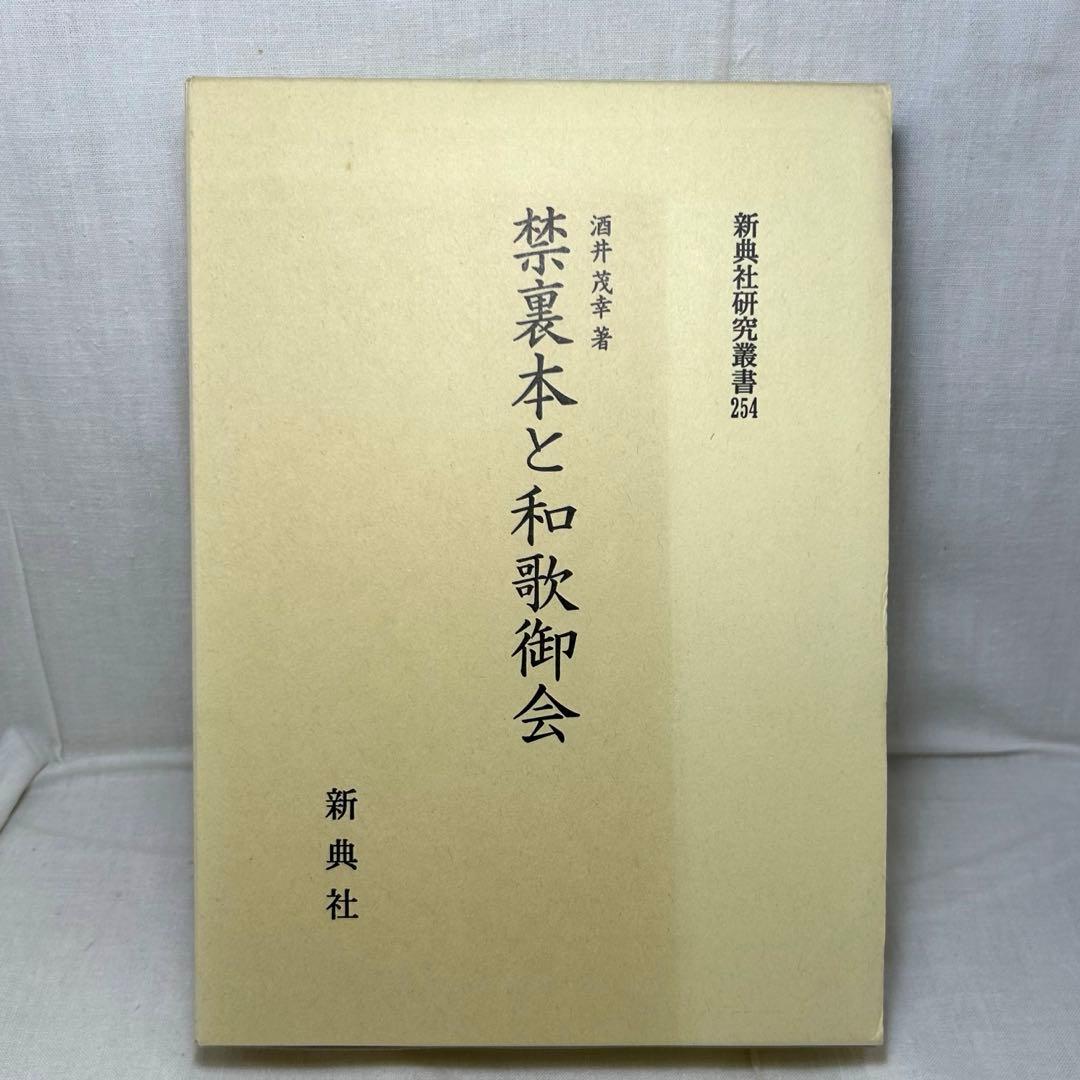 禁裏本と和歌御会／酒井茂幸 新典社