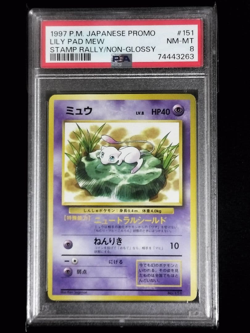 PSA8】ミュウ JRスタンプラリー スペシャルカード PROMO - メルカリ