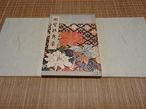 【国宝能舞台 北尾春道】1942年　洪洋社